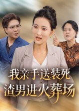 我亲手送装死渣男进火葬场（35集）短剧完结篇全集连播