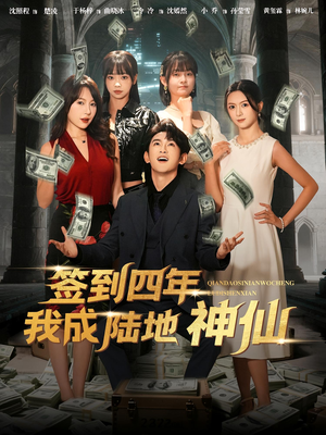签到四年我成陆地神仙(79集) 签到四年我成陆地神仙(79集)短剧精选全集无广告