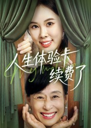 人生体验卡续费了（10集）短剧超清全集在线看