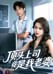 顶头上司竟是我老婆（51集）短剧合集通宵追更版
