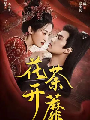 花开荼蘼（88集）短剧高分全集在线刷