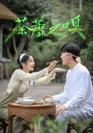 荼蘼之嗅（31集）短剧合集4K修复版