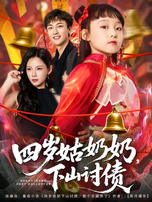 四岁姑奶奶下山讨债(80集) 四岁姑奶奶下山讨债(80集)短剧合集导演剪辑版