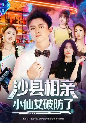 沙县相亲小仙女破防了（60集）短剧全集VR沉浸版