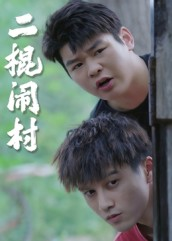 二棍闹村（23集）短剧全剧终在线连看