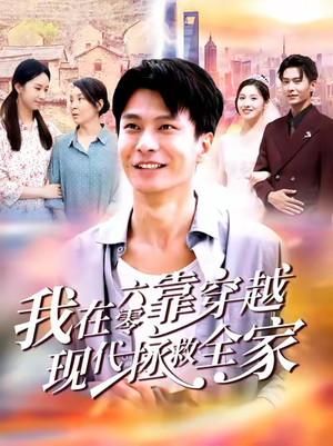 我在六零靠穿越现代拯救全家（80集）短剧限免全集任你点