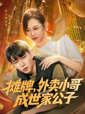 摊牌外卖小哥成世家公子(62集) 摊牌外卖小哥成世家公子(62集)短剧完整版全集放送