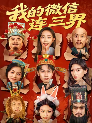 我的微信连三界(79集) 我的微信连三界(79集)短剧全集特惠限时看