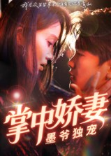 掌中娇妻墨爷独宠(30集) 掌中娇妻墨爷独宠(30集)短剧大结局超前点映