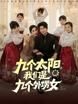 九个太阳我们是九个外甥女(83集) 九个太阳我们是九个外甥女(83集)短剧全剧终高清放送