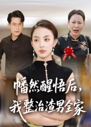 幡然醒悟后我整治渣男全家（34集）短剧全集特惠限时看