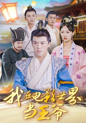 我在电影世界当王爷(101集) 我在电影世界当王爷(101集)短剧全系列永久免费