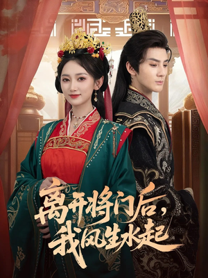 离开将门后,我风生水起(76集) 离开将门后,我风生水起(76集)短剧全系列免费畅享