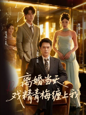 离婚当天戏精青梅缠上我(79集) 离婚当天戏精青梅缠上我(79集)短剧收官全集限免看