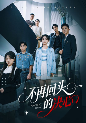 不再回头的决心（71集）短剧合集彩蛋完整版