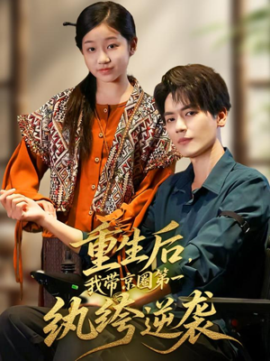 重生后,我带京圈第一纨绔逆袭(60集) 重生后,我带京圈第一纨绔逆袭(60集)短剧全集连看不停歇