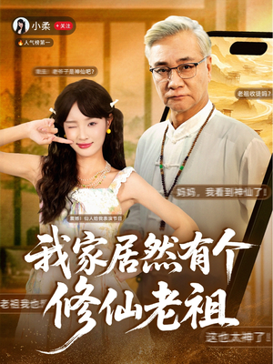 我家居然有个修仙老祖（94集）短剧收官全集限免看