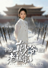 十岁真少爷竟是老祖宗(71集) 十岁真少爷竟是老祖宗(71集)短剧全集投屏大屏看