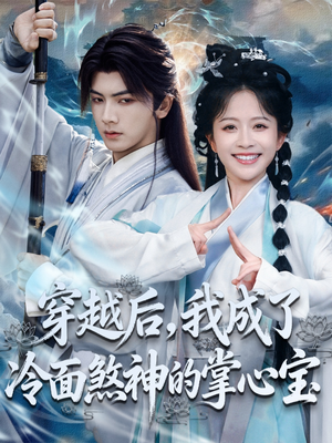 穿越后，我成了冷面煞神的掌心宝（78集）短剧精选全集无广告