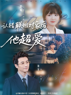 认错联姻对象后，他超爱（72集）短剧大结局合集放送