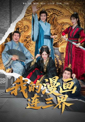 我的漫画连三界（60集）短剧合集通宵追更版