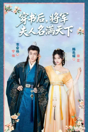 本将军的夫人才不是恶女(49集) 本将军的夫人才不是恶女(49集)短剧全集投屏大屏看
