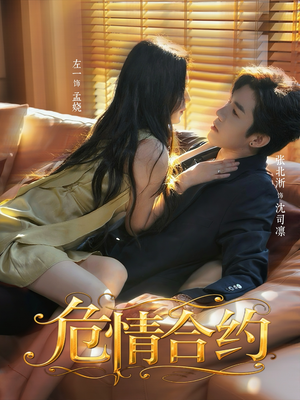 危情合约（76集）短剧经典全集任你选