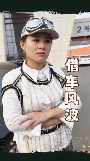借车风波（19集）短剧大结局全集解锁