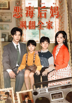 穿成豪门反派崽崽的恶毒后妈(68集) 穿成豪门反派崽崽的恶毒后妈(68集)短剧合集导演剪辑版
