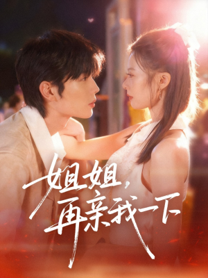 姐姐再亲我一下(87集) 姐姐再亲我一下(87集)短剧合集彩蛋完整版