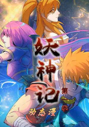 妖神记第1季(55集) 妖神记第1季(55集)短剧全集无删完整版