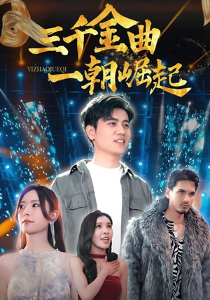 三千金曲一朝崛起（91集）短剧终极大结局合集