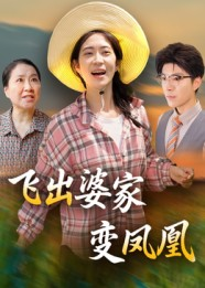 飞出婆家变凤凰(45集) 飞出婆家变凤凰(45集)短剧合集4K修复版