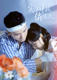 实习律政俏佳人（52集）短剧合集彩蛋完整版
