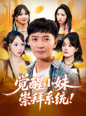 觉醒小妹崇拜系统(80集) 觉醒小妹崇拜系统(80集)短剧全集秒播无卡顿