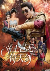 帝王岂无倚天剑（60集）短剧大结局连更全集