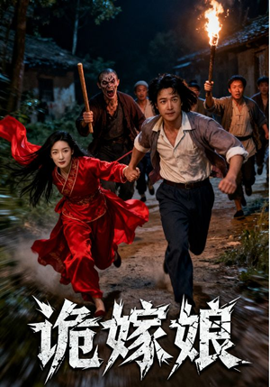 诡嫁娘（30集）短剧全系列永久免费
