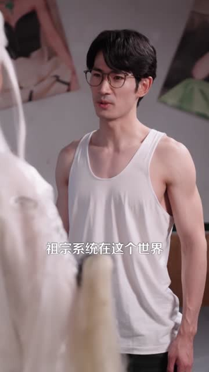 祖宗显灵（127）短剧收官全集限免看