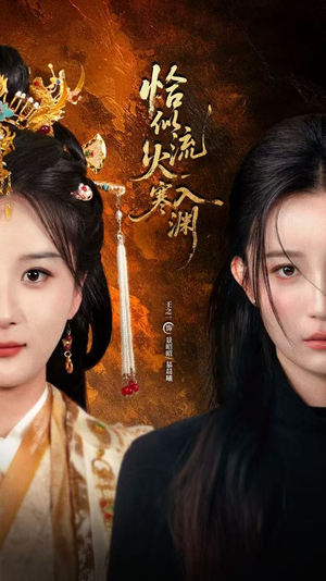 恰似流火入寒渊(70集) 恰似流火入寒渊(70集)短剧全剧终在线连看