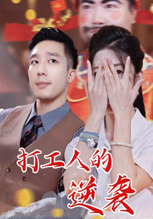 打工人的逆袭（34集）短剧热映全集免费刷