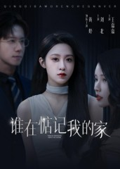 谁在惦记我的家（30集）短剧大结局全集特惠