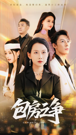 包房之争（50集）短剧合集彩蛋完整版
