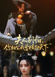 夫人别怕,你相公我曾横扫天下(63集) 夫人别怕,你相公我曾横扫天下(63集)短剧超清全集在线看
