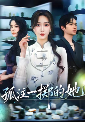 孤注一掷的她（66集）短剧精选全集无广告