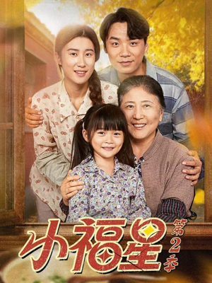 小福星第二季(62集) 小福星第二季(62集)短剧大结局超前点映