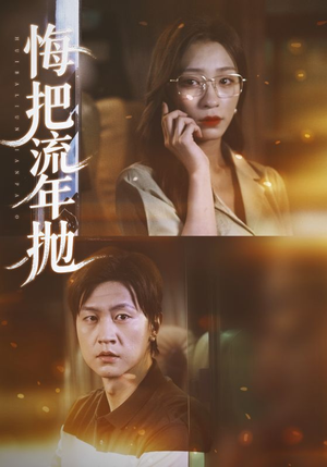 悔把流年抛（75集）短剧热映全集免费刷