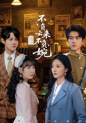 不负云来不负婉（96集）短剧全集热力排行榜之一