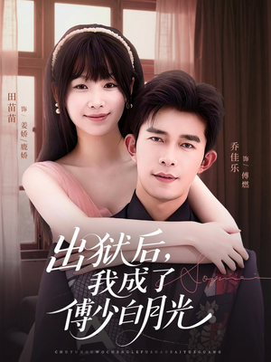 出狱后,我成了傅少白月光(81集) 出狱后,我成了傅少白月光(81集)短剧全集连看不停歇