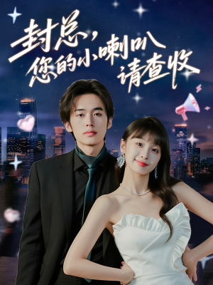 封总您的小喇叭请查收（74集）短剧全集热力排行榜之一