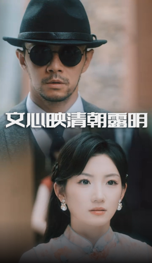 文心映清朝露明（50集）短剧全集秒播无卡顿